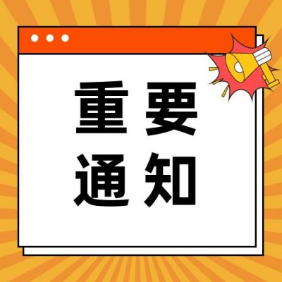 黄色射线弹窗考试咨询信息重要通知最新消息公众号次图 模板ID：3097