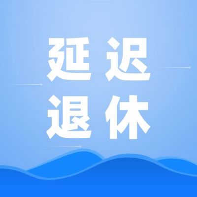 延迟退休公众号次图 模板ID:2783