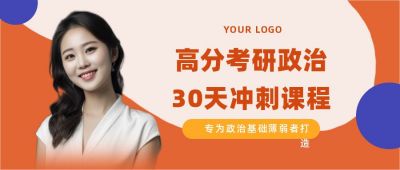 高分考研政治冲刺课程培训公众号首图 模板ID：3336