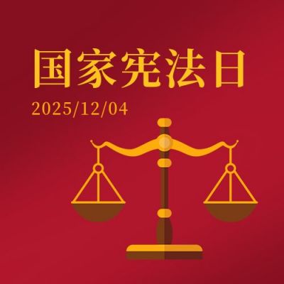 国家宪法日法制宣传天平简约法律公众号次图 模板ID：3765
