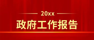 红色简约党政工作报告通用公众号首图 模板ID：3558