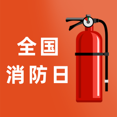 119消防日全民消防科普公众号次图 模板ID:2893