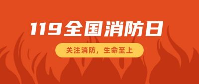 119消防日全民消防科普公众号首图 模板ID：2890