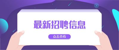 紫色简约最新招聘面试求职职场信息分享公众号首图 模板ID:3096