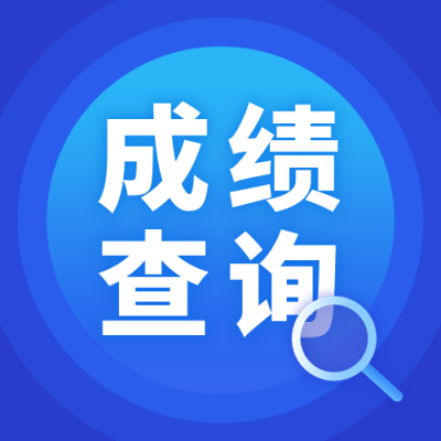 蓝色渐变通用简约成绩查询公众号次图 模板ID：2759