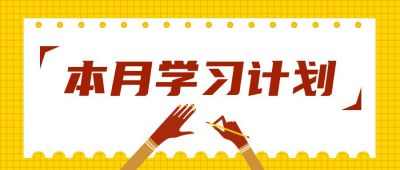 便签学习计划书籍推荐公众号首图 模板ID:3239