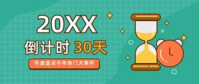时钟沙漏2020年度倒计时热门事件盘点公众号首图 模板ID:3870
