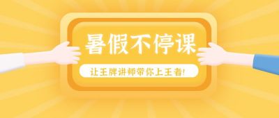 黄色光芒手势冲刺兴趣班暑假消息学习计划教育培训卡通漫画公众号首图 模板ID:1943