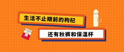 橙色枸杞保温杯秋冬防寒保暖养生公趣味话题众号首图 模板ID:3365