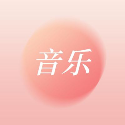 橙黄渐变音乐听歌简约通用公众号次图 模板ID：3388
