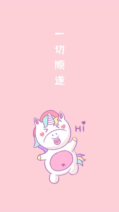 粉色可爱独角兽一切顺遂手机壁纸 模板ID：3606