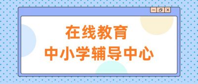 中小学辅导在线一对一教育培训公众号首图 模板ID:277