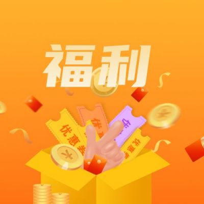 橙色电商双十一开箱好礼大放送公众号次图 模板ID:2628
