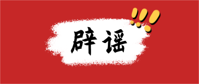 辟谣声明卡通感叹号简约公众号首图 模板ID：3221