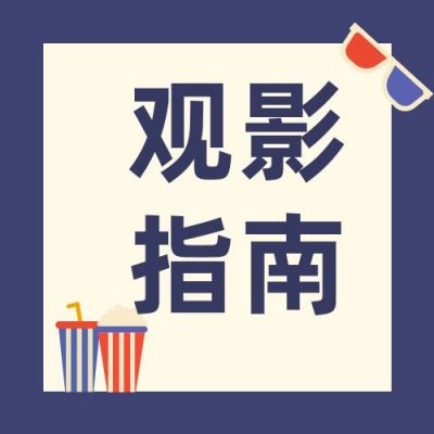 蓝紫色卡通爆米花可乐眼镜电影观影指南推荐公众号次图 模板ID：3010