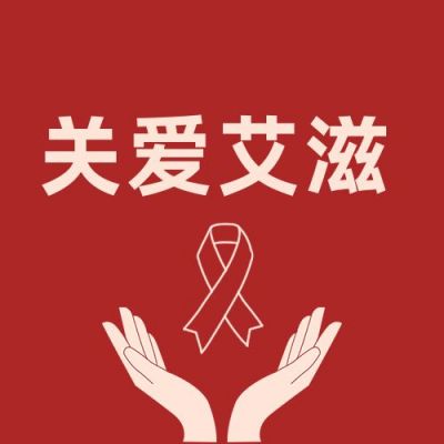 世界艾滋病日简约关爱手势公众号次图 模板ID:3549