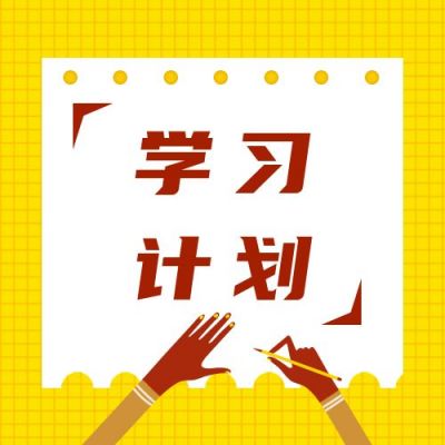 通用黄色扁平手写便签学习计划书籍推荐公众号次图 模板ID：3240