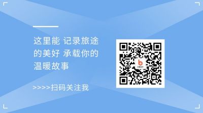 文艺简约蓝色小清新旅游出行公众号二维码 模板ID:2251