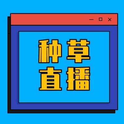 蓝紫撞色弹窗直播种草活动公众号次图 模板ID：3196