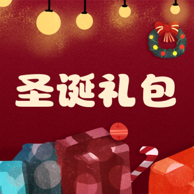圣诞节圣诞礼包活动促销公众号次图 模板ID:3820