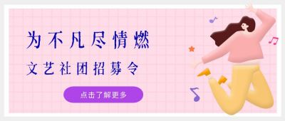 粉色格子背景文艺社团招募公众号首图 模板ID:682