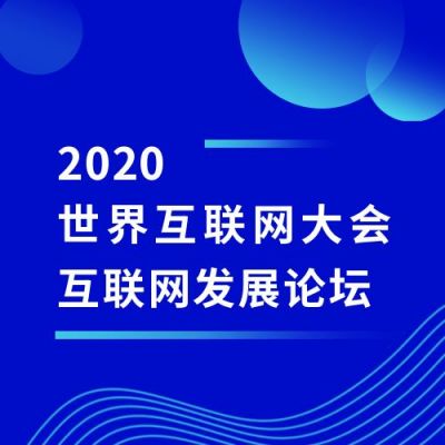 蓝色简约资讯新闻世界互联网大会活动通知公众号次图 模板ID:3017