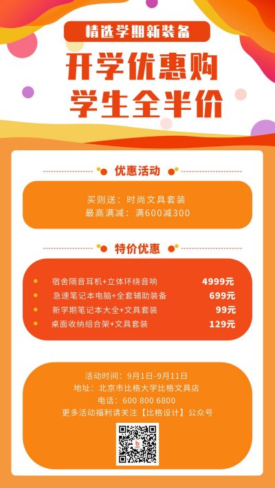 开学优惠促销活动手机海报 模板ID:718
