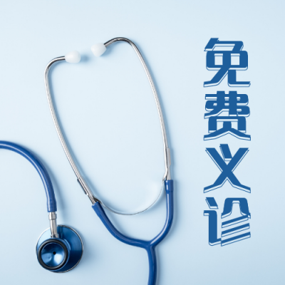 听诊器感恩节医院诊所社区义诊活动公众号次图 模板ID：3091