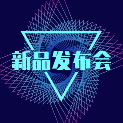 互联网科技发布会科创通用公众号次图 模板ID:2997