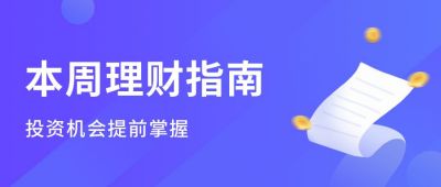 蓝紫色金融理财指南课程投资课堂公众号首图 模板ID:3048