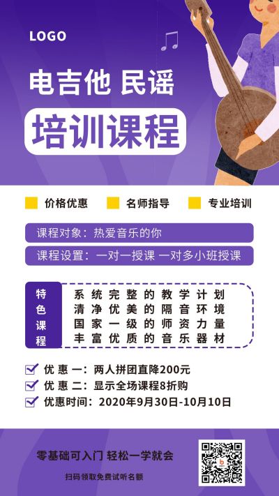 紫色渐变背景电吉他民谣音乐培训兴趣班俱乐部招生课程手机海报 模板ID:2311
