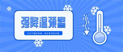 温度计天气强降温预警温馨提示公众号首图 模板ID:3868