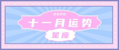 粉紫色十一月星座运势热点话题讨论公众号首图 模板ID：2809