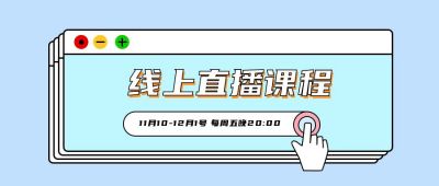 蓝色简约弹窗线上直播课宣传活动公众号首图 模板ID：3090