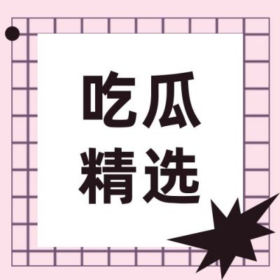 吃瓜精选独家爆料娱乐圈趣味八卦话题公众号次图 模板ID：3112