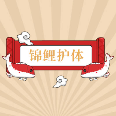 简约射线考试锦鲤护体公众号次图 模板ID：3609