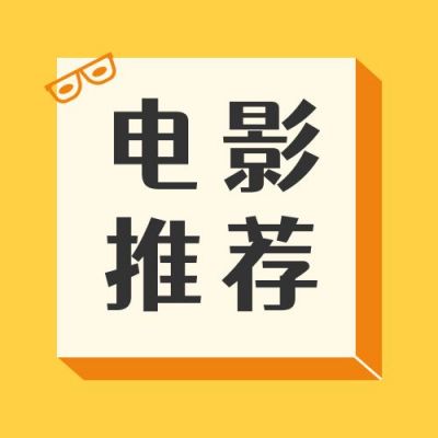 黄色背景眼镜电影推荐介绍影片公众号次图 模板ID：3012