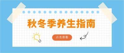 蓝色简约便签纸通用养生指南公众号首图 模板ID:3360