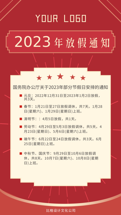 2023年放假通知手机海报 模板ID:395