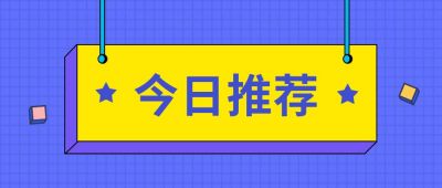 今日推荐独家快讯最新消息看点公众号首图 模板ID:3019