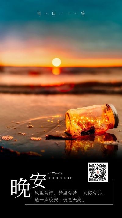 唯美文艺晚安生活海边实景日签手机海报 模板ID：3126