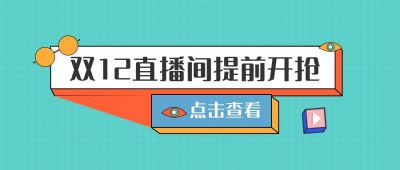 几何撞色双十二直播促销活动公众号首图 模板ID：3865