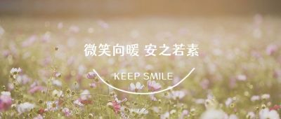清新文艺实景情感问候正能量公众号首图 模板ID：3297