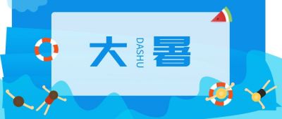 蓝色二十四节气大暑公众号首图 模板ID:234