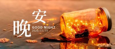 唯美文艺发光玻璃杯实景晚安日签公众号首图 模板ID：3122