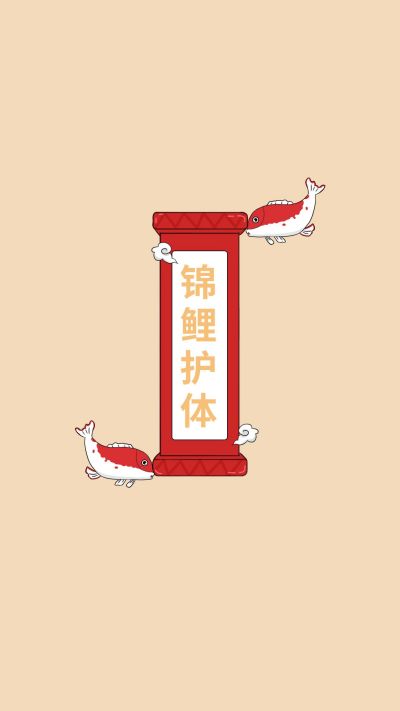 简约射线考试锦鲤护体手机壁纸 模板ID:3611
