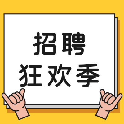 通用黄色背景手指聚焦企业招聘公众号次图 模板ID:3069