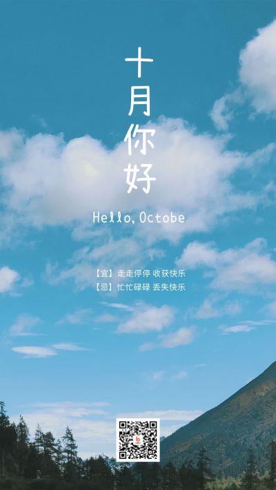 清新文艺绿树天空十月你好问候手机海报 模板ID：2101