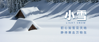 冬日雪景实景小清新文艺二十四节气小雪公众号首图 模板ID：3329