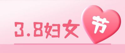 妇女节女神节促销简约可爱公众号首图 模板ID:3033